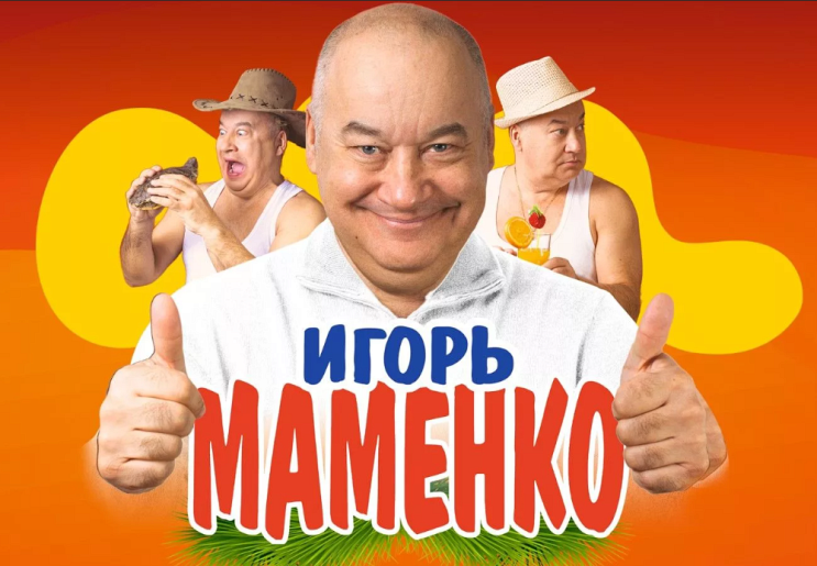 Концерты Игоря Маменко 2023